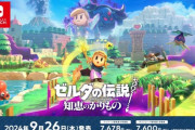 【速報】ゼルダが主人公の新作『ゼルダの伝説 知恵のかりもの』が9月26日発売決定！！ 遂にタイトル通りのゲームに