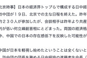 日本の存在感、中国で低下。日本の財界大訪中団に塩対応