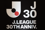 Jリーグが「J30ベストアウォーズ」の開催を発表！ ファン投票をもとに歴代のMVP、ベストイレブン、ベストゴールなどを表彰
