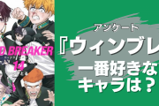 『WIND BREAKER』一番好きなキャラを教えて！【アンケート】