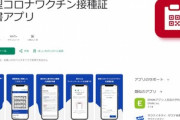 新型コロナワクチン接種証明書アプリ､3月31日でサービス終了｢必要とする場面がなくなった｣