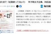 【悲報】紅麹民、明太子メーカーに問い合わせしまくる → 企業お気持ち表明「弊社の明太子は小林製薬の紅麹は使っていません」