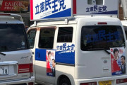 【立憲民主党】＜尾辻かな子氏＞選挙カーをコンビニ出入口前に駐車！写真拡散で批判→本人謝罪「私自身反省」