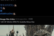｢ゴジラｰ1.0｣､シカゴ映画批評家協会賞･最優秀視覚効果賞受賞ｗｗｗｗ