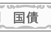 日本国債「ノーリスクで年利1％貰えます」←買わない理由