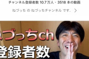 【脅威】ねづっちのYouTube、登録者10万人突破ｗｗｗｗｗｗｗ