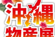 北海道物産展→ウヒョヒョwww　沖縄物産展→ほーん･･･