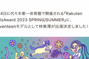 SKE48 林美澪『Rakuten GirlsAward 2023 SPRING/SUMMER』にSeventeenモデルとして出演決定！