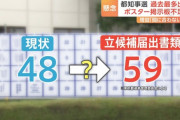 【悲報】東京都知事選、候補者48人分まで貼れる選挙ポスター掲示板が足りなくなりそう
