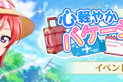 【スクスタ】次回イベントは「心軽やかバケーション計画」！報酬UR西木野真姫！ガチャUR津島善子＆中須かすみ！！【ラブライブ！】