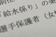 少年野球の給水係が女性限定で炎上　その理由とは