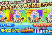 【朗報】パワプロアプリがパワポケとコラボ！