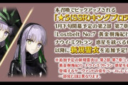 【FGO】キングプロテアに7章後編以降に新規霊衣を追加予定！　オルタプロテア好きだったから嬉しいです！