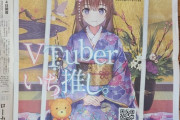 【朗報】VTuber事務所ホロライブ、新聞に『全面広告』を出してしまうｗｗｗｗ