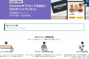 Amazonブラックフライデー｢Amazonギフトカード5000円以上送ると500ポイント｣と｢各種ブランドギフトカード1万円以上購入で500ポイント｣を開催中