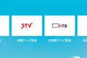 STV＞HTB＞HBC＞UHB＞TVHという風潮
