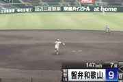 智弁和歌山5番手投手が148キロwwww