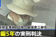 【悲報】飯塚幸三さん90歳、絶対に謝らない