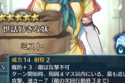 【FEH】アスタルテ登場の裏でひっそりと死んだミストたそ・・・