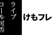 『けものフレンズ３ 1st anniversary LIVE』でのコール行為の可否