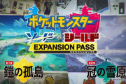 【公式が回答】「ポケモン剣盾ではなぜマイチェンではなくDLC方式がとられたのか」こういう理由だった