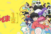 アニメ「らんま1/2」リメイク、放送開始前なのにOP公開ｗｗｗｗｗ