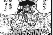 『ワンピース』最新話は一般人にはマジで泣ける話だった！　一方お前らは「寒気しかしねえや」「これ笑うとこ？」