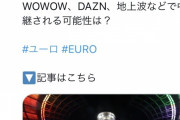 ◆EURO◆いまだ日本国内配信元が決まらないEURO2024、ABEMAが配信匂わせ…「どこで放送？？」