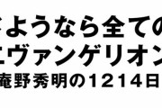 NHK『さようなら全てのエヴァンゲリオン 庵野秀明の1214日』が8月6日総合テレビで放送決定！