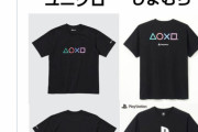 【悲報】ユニクロ・しまむら「ゲームのコラボTシャツです！」→センスの差がヤバすぎると話題に