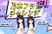 【動画】【乃木坂的フラクタル】乃木フラチャレンジ #28 前編！ 乃木坂46 愛宕心響さん＆森平麗心さん【乃木フラ】