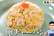 チャーハンを作るコツ