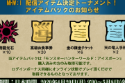 【MHWI】「配信アイテム決定トーナメント！」アイテムパックが4月20日から配信！　剛龍光石10個や高級お食事券20個など【アイスボーン】