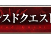 【議論】アドバンスドクエストずっと放置したままだわ。。。。