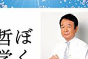 【pickup】【速報】自民党青山繁晴議員、爆弾投下