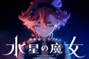 「水星の魔女」は2クールで終了という噂もあるけど