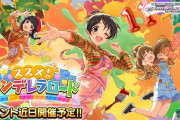 【終報】デレステさん次回イベント「ススメシンデレラロード」楽曲なし