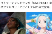 【悲報】実写版ワンピースのビビ、黒人にされてしまうｗｗｗｗｗｗ