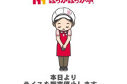 【速度】ほっかほっか亭、本日より全店舗でライス販売停止ｗｗｗｗｗ