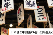 中国人「中国語と日本語で意味が違う漢字・漢語」　中国の反応
