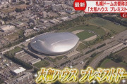 【悲報】市議会委「札幌ドーム黒字は全然手放しで喜べない」
