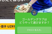 DeNAソト「ゴールデングラブはどうやって選びますか？ファンのみなさんおしえてほしい」