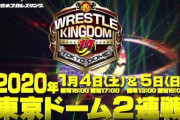「WRESTLE KINGDOM 14 in 東京ドーム」のチケットは完売に近い状態らしい