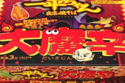 【激辛速報】一平ちゃんに激辛焼そば「大魔辛（だいまじん）」wwwwwwww（画像あり）