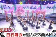 【乃木坂46】Mステって乃木坂ちゃんの扱いが良いのか悪いのかわからんよね(´・ω・｀)