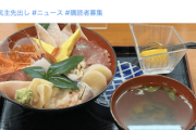 【ﾅﾁｭﾗﾙ見下しw】自民議員(新潟)「推しメシは佐渡島の海鮮丼」共産市議(愛知)「こんな高級そうなやつ庶民は食べられん…神経逆撫で！」（画像）