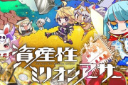 スクエニ「資産性ミリオンアーサー」サービス終了