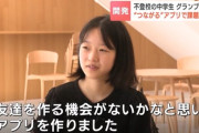 【画像】不登校JC（14）話し相手を作るためにチャットアプリを作ってしまう