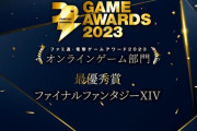 【FF14】「ファミ通・電撃ゲームアワード2023」オンラインゲーム部門にて「FF14」が最優秀賞を受賞！今回でなんと5年連続の受賞、吉田Pからのコメントも