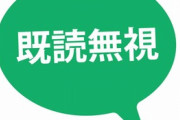 【恋愛】二度既読スルーされてからLINEをするのが怖くて連絡出来てません…